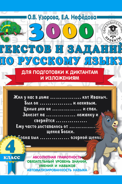 3000 текстов и примеров по русскому языку для подготовки к диктантам и изложениям. 4 класс